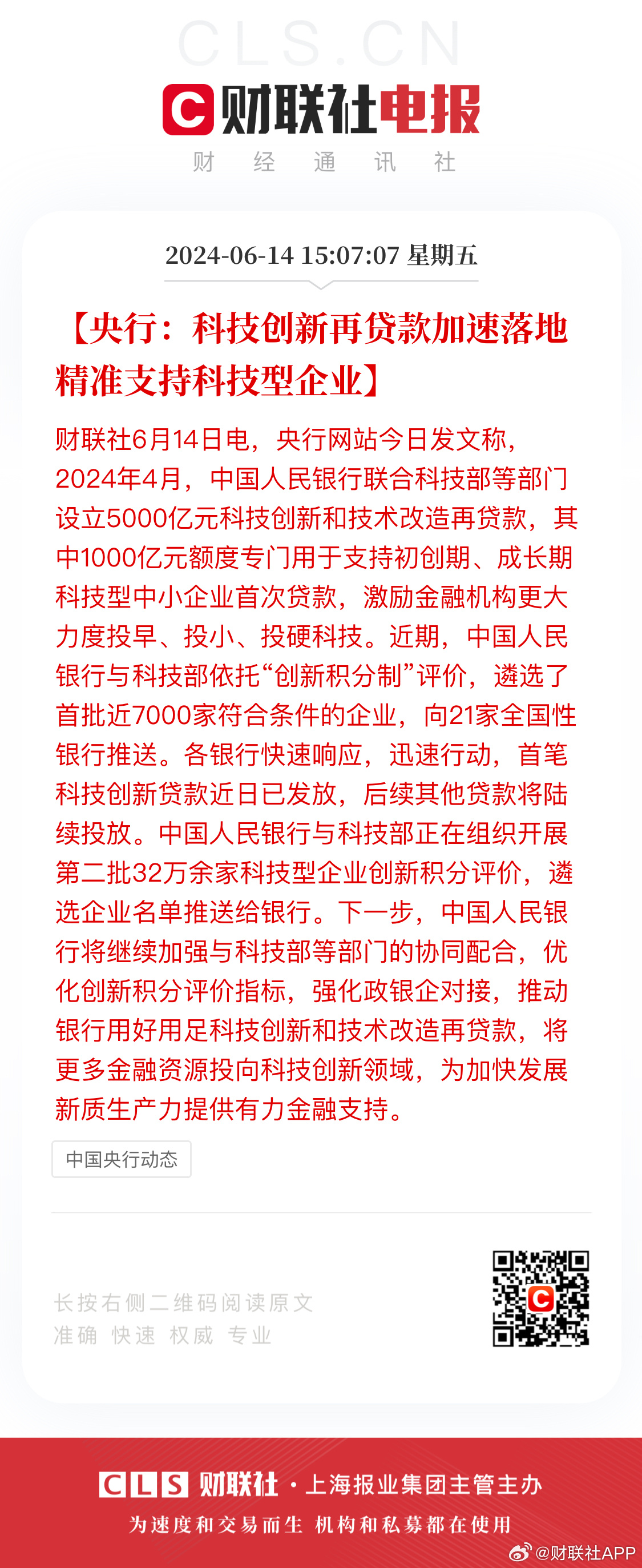 央行：科技创新和技术改造再贷款中安排1000亿元专项额度 支持科技型中小企业获得首贷融资