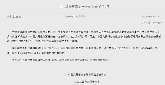 央行将招标发行2025年第一期中央银行票据 发行量为人民币600亿元